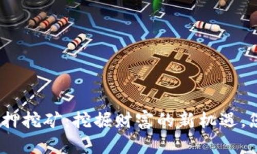 tokenimDF质押挖矿：挖掘财富的新机遇，您准备好了吗？