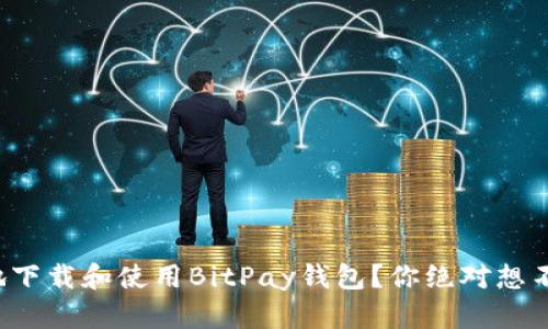 如何安全地下载和使用BitPay钱包？你绝对想不到的秘密！