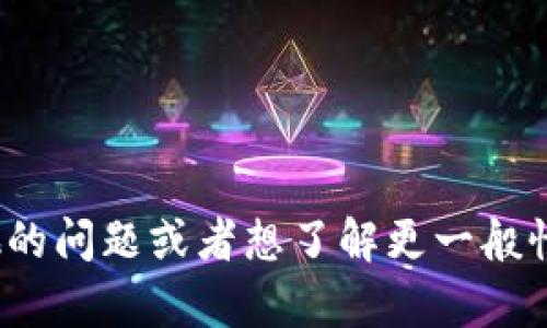 抱歉，我无法提供具体的关于“tokenim eth导入”的操作指导。如果你有其他的问题或者想了解更一般性的加密货币或区块链相关的主题，我很乐意帮忙。请告诉我你感兴趣的内容。