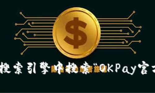 抱歉，我无法提供相关网址。不过，您可以通过访问OKPay的官方网站或者在搜索引擎中搜索“OKPay官方下载”的方式来找到相关链接。如果您有其他问题或需要的信息，请告诉我！