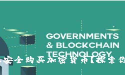 如何在Tokenim上安全购买加密货币？探索你未曾了解的秘密！
