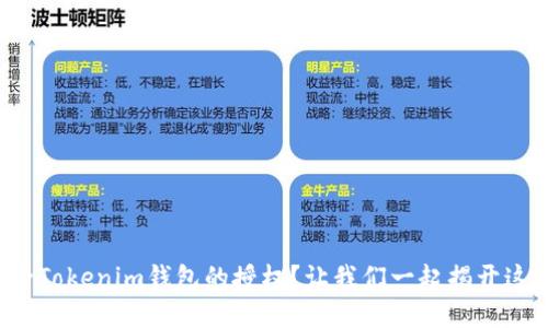 如何解除Tokenim钱包的授权？让我们一起揭开这个谜团！