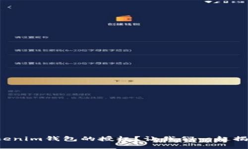 如何解除Tokenim钱包的授权？让我们一起揭开这个谜团！