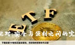 冷钱包配对：安全与便利之间的完美平衡？