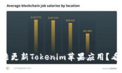 为什么我无法更新Tokenim苹果应用？看完你会明白