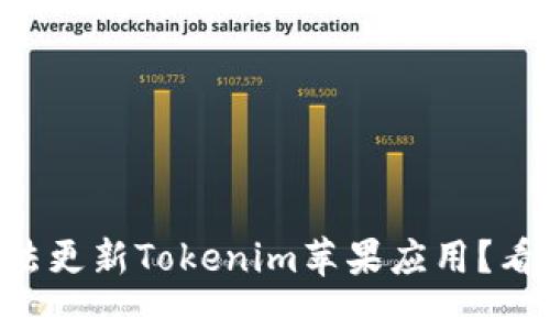为什么我无法更新Tokenim苹果应用？看完你会明白！