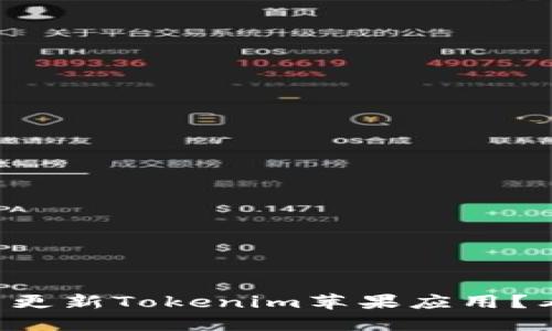 为什么我无法更新Tokenim苹果应用？看完你会明白！