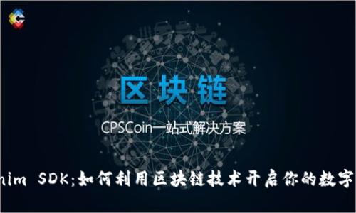 探索Tokenim SDK：如何利用区块链技术开启你的数字资产之旅？