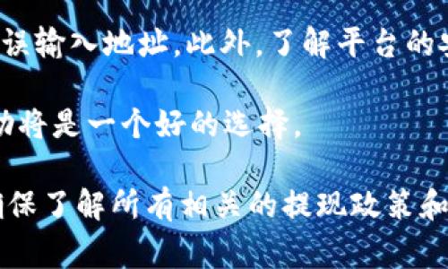 Tokenim 是一个相对较新的加密货币平台，用户可以在其上进行各种数字资产的管理和交易。然而，关于 Tokenim 是否能够直接提币比特币，这通常取决于该平台的功能和服务范围。

1. **平台功能**：一般来说，许多加密货币交易平台都允许用户将其持有的比特币提取到指定的比特币钱包中。如果 Tokenim 支持比特币交易，用户应该能够通过该平台提币。

2. **交易费**：提币通常需要支付一定的交易费用，具体费用可能因平台和网络情况而异。

3. **提现限制**：某些平台可能对每日或每月的提现金额有限制，用户需要查看 Tokenim 的相关规则。

4. **安全性**：在提币之前，确保所提取的比特币地址是安全的，确保没有错误输入地址。此外，了解平台的安全措施也很重要。

5. **客服支持**：如果在操作中遇到困难，联系 Tokenim 的客服以获取帮助将是一个好的选择。

在最终决定之前，建议用户仔细阅读 Tokenim 的服务条款和常见问题，以确保了解所有相关的提现政策和可能的限制。