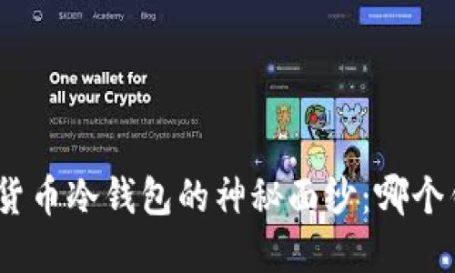 : 揭开欧洲加密货币冷钱包的神秘面纱：哪个钱包最值得信赖？