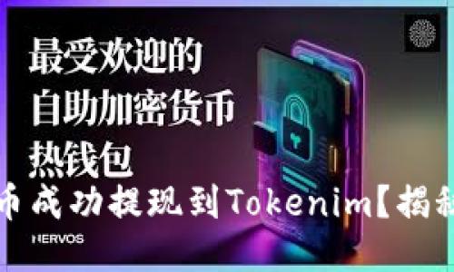 如何将狗狗币成功提现到Tokenim？揭秘流程与技巧