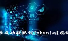 如何将狗狗币成功提现到Tokenim？揭秘流程与技巧