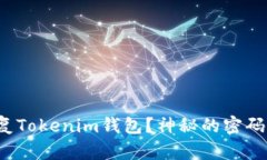 如何用助记词恢复Tokenim钱包？神秘的密码背后隐