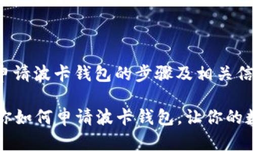 以下是关于如何申请波卡钱包的步骤及相关信息。

### 一步步教你如何申请波卡钱包，让你的数字资产安全无忧