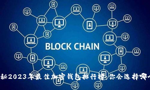揭秘2023年最佳加密钱包排行榜：你会选择哪个？
