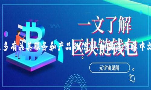 目前，Bitfinex并没有提供中文官网。您可以访问Bitfinex的官方网站（bitfinex.com）获取更多有关其服务和产品的信息。如果您需要中文的相关信息，您可以参考其他中文加密货币社区和论坛，或通过翻译工具访问该网站的内容。

如果您对Bitfinex的任何具体功能或服务有疑问，请告诉我，我会尽量帮助您解答！