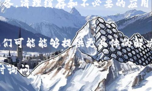 如果您在尝试下载 Tokenim 时遇到问题，可能由多个因素导致。以下是一些常见问题及其解决方法：

### 1. 网络连接问题
确保您的设备连接到稳定的网络。尝试重启路由器或使用其他网络（如移动热点）进行下载。

### 2. 下载安装包的问题
有时，下载链接可能会失效或被删除。请确认您访问的是官方网站或可信赖的软件下载源，确保下载的文件是最新版本。

### 3. 操作系统兼容性
检查 Tokenim 的系统要求，确保您的操作系统版本与软件兼容。如果不兼容，可能需要更新操作系统或者寻找替代软件。

### 4. 安全软件阻止
某些安全软件或防火墙可能会误判下载的文件为不安全，从而阻止下载。您可以暂时禁用这些安全软件，然后再尝试下载，但请务必在下载后重新开启安全软件。

### 5. 存储空间不足
确保您的设备有足够的存储空间来下载和安装软件。检查存储使用情况并释放一些空间。

### 6. 设备问题
如果您的设备运行缓慢或存在错误，可能会影响下载。尝试重启设备，清理缓存和不必要的应用，确保设备的运行正常。

### 7.联系客服支持
如果以上步骤均未能解决问题，请联系 Tokenim 的客服支持。他们可能能够提供更具体的解决方案。

希望上述方法能帮助您顺利下载 Tokenim。如有其他问题，请随时询问。