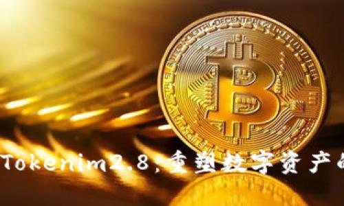 你不知道的Tokenim2.8：重塑数字资产的一场革命？