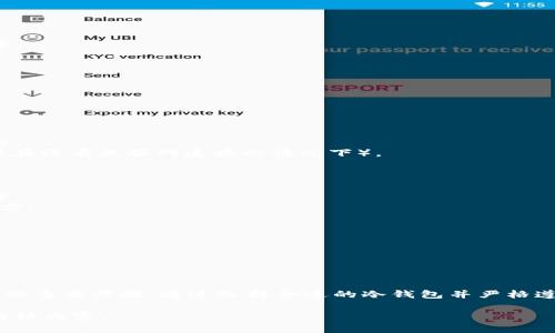 下载冷钱包是一个保护数字资产安全的重要步骤。下面是您需要了解的内容，包括如何选择合适的冷钱包，以及下载和使用冷钱包的具体步骤。

### 什么是冷钱包？
冷钱包是一种离线存储加密货币的方法，以确保您的资产不受互联网攻击的威胁。它将私钥存储在不与互联网连接的设备上，从而增加安全性。

### 冷钱包的种类
1. **硬件钱包**：如Ledger、Trezor等，它们是一种物理设备，提供持久的安全性。
2. **纸质钱包**：将私钥和公钥打印在纸上，适合那些希望完全离线存储其资产的人。

### 如何选择冷钱包？
在选择冷钱包时，您需要考虑以下几点：
- **安全性**：检查钱包的安全特性和保修政策。
- **支持的币种**：确保钱包支持您想要存储的加密货币。
- **使用体验**：一些冷钱包界面友好，易于使用。

### 下载硬件钱包
1. 访问硬件钱包官方网站（如Ledger或Trezor）。
2. 创建一个账户，并按照指示进行身份验证。
3. 完成购买并选择付款方式，遵循网站的购买流程。

### 创建纸质钱包
1. 访问安全的纸质钱包生成器网站（如bitaddress.org）。
2. 生成您的公钥和私钥，并确保在离线状态下进行（最好在没有互联网连接的情况下）。
3. 打印生成的密钥并妥善保存，不要与他人共享。

### 如何备份冷钱包？
- **硬件钱包**：记录恢复种子短语并存放在安全的位置。
- **纸质钱包**：确保有多个备份，不要仅保存于一个地方。

### 使用冷钱包的注意事项
- 确保在安全的环境中使用冷钱包。
- 避免在公共场合访问或查看冷钱包信息。
- 定期检查您的资产以确保一切正常。

### 结论
下载和使用冷钱包是保护您的数字资产不受盗窃和攻击的重要步骤。通过选择合适的冷钱包并严格遵循安全建议，您可以确保您的加密货币在未来依然安全。

如果您有进一步的疑问或需要帮助，请继续关注我们的后续内容。