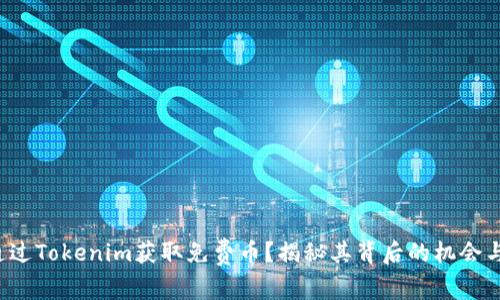 如何通过Tokenim获取免费币？揭秘其背后的机会与风险！