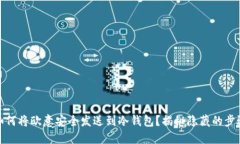 如何将欧意安全发送到冷钱包？揭秘隐藏的步骤