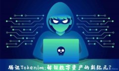 腾讯Tokenim：解锁数字资产的新纪元?