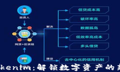 
腾讯Tokenim：解锁数字资产的新纪元?
