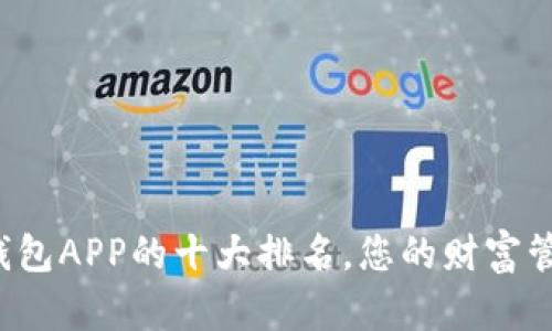 揭晓数字钱包APP的十大排名，您的财富管理新选择！