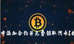 如何在Tokenim钱包中添加合约并免费领取代币？探