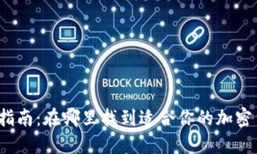 冷钱包购买指南：在哪里找到适合你的加密货币冷钱包？