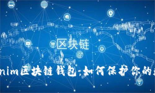 探索Tokenim区块链钱包：如何保护你的数字财富？