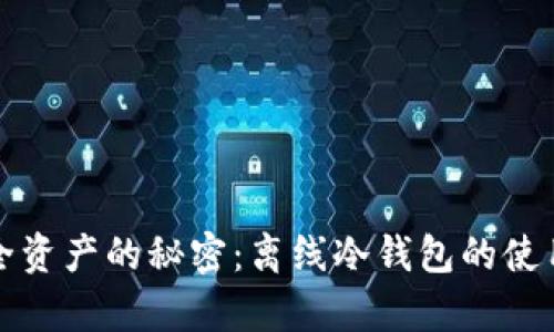 拥有安全资产的秘密：离线冷钱包的使用与管理