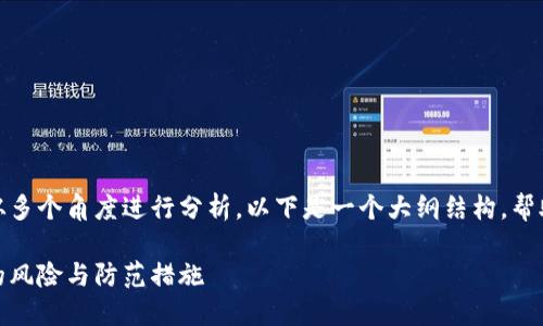 关于Tokenim的安全性，我们可以从多个角度进行分析。以下是一个大纲结构，帮助我们全面探讨Tokenim的安全性。

Tokenim的安全性揭秘：你不知道的风险与防范措施