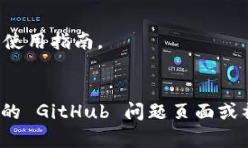 要安装 Tokenim，您可以遵循以下步骤。Tokenim 是一种区块链技术或项目，安装方法可能会根据具体的需求（如客户端、开发库或其他工具）有所不同。我将提供一般的安装指引。

### 安装 Tokenim 的步骤

#### 1. 系统要求
在安装前，请确保您的计算机满足以下要求：
- 操作系统：Windows、macOS 或 Linux
- 安装了最新版本的 Node.js（如果 Tokenim 是基于 JavaScript 的工具）
- 安装了 Git（用于版本控制和代码克隆）

#### 2. 克隆 Tokenim 仓库
打开终端或命令行工具，运行以下命令克隆 Tokenim 的 GitHub 仓库：
```bash
git clone https://github.com/yourusername/tokenim.git
```
请将“yourusername”替换为实际的仓库用户名。

#### 3. 进入项目目录
使用以下命令进入已克隆的项目目录：
```bash
cd tokenim
```

#### 4. 安装依赖
在项目目录中，安装所需的依赖项：
```bash
npm install
```
如果使用的是 Python 项目，通常会有一个 `requirements.txt` 文件，您可以使用：
```bash
pip install -r requirements.txt
```

#### 5. 运行 Tokenim
根据项目文档，运行项目可能需要特定的命令。一般而言，您可以使用以下命令启动项目：
```bash
npm start
```
或者如果是Python项目：
```bash
python main.py
```

#### 6. 配置 Tokenim
在首次运行后，您可能需要根据您的需求配置 Tokenim 的设置。查阅项目文档以获取具体的配置说明。

#### 7. 访问 Tokenim
项目成功启动后，您可以在浏览器中访问指定的地址（例如 `http://localhost:3000`）以查看 Tokenim 的功能。

### 注意事项
- 确保阅读项目的 `README.md` 文件，因为它通常包含特定的安装步骤和使用指南。
- 加入相关的社区或论坛，可以获得更多的支持和帮助。

以上就是安装 Tokenim 的一般步骤。如果您遇到特定的错误，建议查阅相应的 GitHub 问题页面或社区以获得帮助。