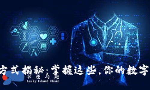 冷钱包登录方式揭秘：掌握这些，你的数字资产更安全！