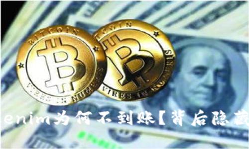 云币转账到Tokenim为何不到账？背后隐藏的秘密是什么？