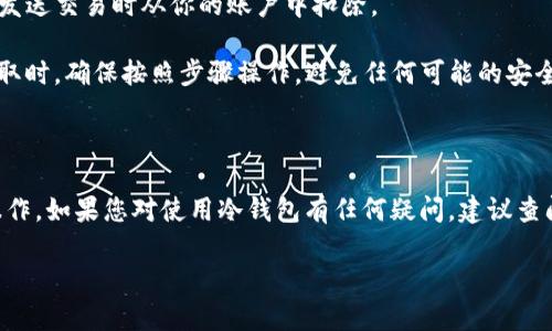 冷钱包（Cold Wallet）是指一种离线存储数字资产的方式，主要用于安全存储加密货币，例如比特币（BTC）、以太坊（ETH）等。对于以太坊经典（ETC）这样的加密货币，冷钱包同样可以用来存储和提取。

### 冷钱包是否支持提取ETC？

冷钱包的功能通常包括接收和发送不同类型的加密货币。如果你的冷钱包支持以太坊经典（ETC），那么你就可以从冷钱包中提取ETC。不过，需要注意以下几点：

1. **钱包类型**：确保你使用的冷钱包支持ETC。一般来说，知名的冷钱包如Ledger、Trezor等都支持多种主流加密货币，包括ETC。

2. **导入与导出**：在冷钱包中，你需要导入对应的ETC地址进行接收，提取时则需要生成等效的交易。

3. **网络费用**：提取ETC时，你需要考虑网络交易费用。这些费用通常在你发送交易时从你的账户中扣除。

4. **安全性**：冷钱包因其离线特性而被认为是较为安全的存储方式。在提取时，确保按照步骤操作，避免任何可能的安全风险。

### 结论

总的来说，冷钱包可以提取ETC，前提是它支持此类加密货币且你能够正确操作。如果您对使用冷钱包有任何疑问，建议查阅相关的使用手册或咨询专业人士。

如果你有其他的具体问题或需要进一步的帮助，请随时告知！