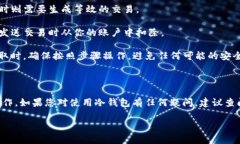 冷钱包（Cold Wallet）是指一种离线存储数字资产的