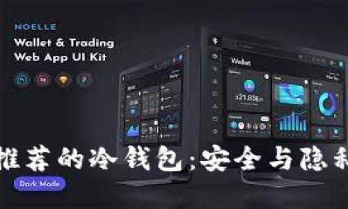 揭秘中本聪推荐的冷钱包：安全与隐私的终极选择