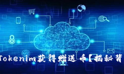 如何通过Tokenim获得赠送币？揭秘背后的秘密！