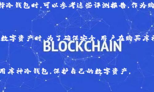 思考一个易于大众且的

cx库神冷钱包是否正品？揭开真相的神秘面纱/cx

库神冷钱包,冷钱包安全性,数字货币存储,正品鉴别/guanjianci

### 内容主体大纲

1. **引言**
   - 简要介绍库神冷钱包的背景和用途
   - 提出问题：库神冷钱包的正品性为何重要？

2. **冷钱包的基本概念**
   - 解释什么是冷钱包
   - 冷钱包与热钱包的区别
   - 为什么选择冷钱包存储数字货币？

3. **库神冷钱包的特点**
   - 设计和功能
   - 兼容的数字货币种类
   - 用户友好的操作界面

4. **正品与仿冒品的区别**
   - 如何判断库神冷钱包是否为正品？
   - 仿冒品的潜在风险和后果
   - 澳门冷钱包的技术细节与正品对比

5. **用户反馈与市场评价**
   - 真实用户的使用体验
   - 市场对库神冷钱包的评价
   - 正品与仿品用户的对比

6. **专业评测与第三方认证**
   - 专业机构的评测报告
   - 第三方认证的重要性

7. **总结与建议**
   - 如何安全购买库神冷钱包
   - 选择冷钱包时应注意的要素

8. **附录：常见问题解答**
   - 用户常见的疑问及解答
   - 如何获取更多帮助和支持？

-----

### 内容主体

引言
在如今数字货币的世界中，安全存储资产是每位投资者最关心的问题之一。随着诸如比特币、以太坊等数字货币的崛起，越来越多的人开始关注冷钱包的使用。冷钱包的出现，仿佛是一座灯塔，为在数字海洋中航行的投资者们指引安全的方向。而库神冷钱包正是其中的佼佼者。然而，伴随着市场的繁荣，仿冒品的猖獗也让用户产生了疑虑：库神冷钱包是否正品？在接下来的内容中，我们将揭开这一神秘的面纱。

冷钱包的基本概念
冷钱包，它像是你口袋里那把尘封已久的金钥匙，专门用来锁住你最珍贵的财藏。与热钱包相对，冷钱包并不与互联网直接连接，降低了黑客攻击的风险。冷钱包可以是硬件设备，也可以是纸质钱包。正因这一特性，越来越多的投资者选择用冷钱包来存储自己的数字货币。
冷钱包的主要特点在于：安全性高、储存资产离线、无需依赖网上服务器。这让它成为了数字货币投资者们的“终极护航者”。它就像一坛古董酒，经得住时间的考验，让人安心。

库神冷钱包的特点
库神冷钱包以其创新的设计和卓越的功能赢得了用户的青睐。外观设计简约时尚，功能完备，用户可以轻松管理多种数字货币。例如，库神冷钱包能够支持比特币、以太坊等主流数字货币，甚至一些小众币种也能一并存储。用户界面友好，操作简洁，即使是第一次使用冷钱包的人，也能很快上手。
除了基本的存储功能外，库神冷钱包还提供了一系列的安全保障措施。例如，钱包内部的加密技术如同一把犀利的剑，划破一切潜在的威胁，保护用户的资产不受损害。

正品与仿冒品的区别
在市场上，正品与仿冒品如同光与影，虽然看似紧紧相依，却本质截然不同。正品的库神冷钱包经过严格的质量检验，确保每一位用户都能得到满意的服务。而仿冒品则如同泡沫，华丽却不牢靠，极易在关键时刻让用户感到失望。
要判断库神冷钱包是否为正品，用户可以通过查看包装、生产序列号及官方认证来进行初步判定。此外，用户在市场上购买时，应选择信誉良好的商家，以确保资金的安全。仿冒品往往在质量和技术上大相径庭，务必小心识别，以免造成不必要的损失。

用户反馈与市场评价
在广袤无垠的数字货币市场中，用户的反馈如同星辰大海，闪烁着真实而坚定的光芒。库神冷钱包的用户普遍反映其安全性高、操作便捷，尤其是在面临市场波动时，能够有效保护他们的资产。而一些仿冒品用户则常常感叹选择失误，感受到不同寻常的焦虑。
市场对库神冷钱包的评价总体较好，多数用户在使用后给予积极的反馈。然而也有少数用户在使用过程中遇到了问题，主要集中在设备的兼容性和售后服务等方面。这一点在消费决策中也是不可忽视的。

专业评测与第三方认证
专业评测机构的声音如同明灯，照亮了用户的前行之路。库神冷钱包通过了多项安全测试和评估，并获得了一些第三方的认证，这无疑提升了其在市场中的权威性和可信度。用户在选择冷钱包时，可以参考这些评测报告，作为购买的辅助依据。
市场上也有不少权威人士对库神冷钱包进行了评测，强调其在安全性及便捷性方面的表现。这些数据背后，是无数用户的切身体验，真实而可靠。

总结与建议
在分析了库神冷钱包的特性、正品鉴别及用户反馈等方面后，我们不难发现，选择正确的冷钱包对每位投资者来说至关重要。在日常生活中，安全永远是第一位，尤其是当你手握这样的数字资产时。为了确保安全，用户在购买库神冷钱包时应选择官方渠道，查看是否有相关的认证和评价。
在选择冷钱包时，用户还应关注兼容性、用户界面、售后服务等因素，确保购买的产品是符合自己需求的“护航者”。正如生活中的一场旅行，选择对的工具，才能让这趟旅程安全而愉快。

附录：常见问题解答
在使用库神冷钱包的过程中，用户普遍会有一些常见问题，我们在此进行整理，帮助解答疑惑。例如，如何创建和恢复钱包，如何进行安全备份等等。通过这些信息，用户能够更有效地利用库神冷钱包，保护自己的数字资产。
如同一首悠扬的曲子，完美的每个音符能让人沉浸其中。希望本文能够为你揭开库神冷钱包的神秘面纱，让你在数字货币的世界中，找到自己的那把“金钥匙”！