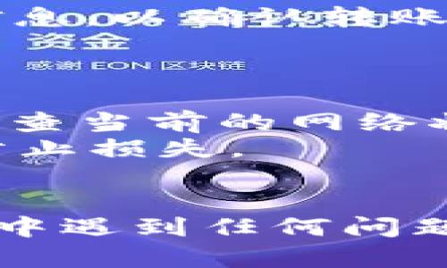 在Tokenim平台上将小额的ETH（以太坊）转出，您可以按照以下步骤进行操作。这些步骤应该能够帮助您完成转账过程。

### 步骤一：登录账户

首先，您需要登录到您的Tokenim账户。如果您还没有账户，请先注册并完成必要的身份验证。

### 步骤二：访问钱包页面

登录后，找到并点击“钱包”或“资产”标签。这一部分通常能在平台的主界面上找到，您可以检查自己拥有的加密货币和余额。

### 步骤三：选择ETH

在钱包页面，寻找您要转出的ETH。确保您选择的是正确的加密资产（ETH）。

### 步骤四：发起转账

找到“转账”或“提现”按钮，并点击它。您可能需要输入或选择与转账相关的设置。

### 步骤五：输入收款地址和金额

在弹出的窗口中，您需要输入以下信息：

- **收款地址**：目标地址，即您希望将ETH转入的公钥地址。确保此地址是正确的，以避免资金损失。
- **转账金额**：输入要转出的ETH数量。

### 步骤六：确认转账并支付手续费

在确认转账之前，请仔细检查您所有输入的信息。确认无误后，您可能会看到一条关于可能产生的转账手续费的提示。确保您了解这些费用。

### 步骤七：二次验证（如有）

有些平台出于安全考虑，会要求您进行二次身份验证（如输入手机验证码或使用Google Authenticator）。请按照提示完成这一过程。

### 步骤八：查看转账状态

一旦您提交了转账请求，您可以在交易历史或转账记录中查看相关信息，以确认转账是否成功。

### 注意事项

1. **手续费**： ETH网络的拥堵情况可能影响转账手续费，确保您检查当前的网络状态，选择适当的手续费。
2. **确保信息准确**：在转账前，再次确认收款地址及转账金额，以防止损失。
3. **合规性**：确保您在遵循国家法律法规的框架下进行转账操作。

希望这些步骤能够帮助您顺利地将小额ETH转出。如果您在操作过程中遇到任何问题，建议您查看Tokenim的客服支持或帮助中心，获取更多指导和帮助。