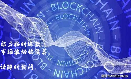 在使用tokenim钱包进行贷款的时候，有几个步骤和选择需要考虑。以下是一个简要的指南，帮助你了解在哪里可以购买tokenim钱包贷款。

### 1. 了解Tokenim钱包

首先，确保你对Tokenim钱包有基本的了解。Tokenim是一款流行的数字货币钱包，允许用户安全地存储、发送和接收多种加密货币，同时也提供借贷功能。

### 2. 选择贷款平台

在使用Tokenim钱包进行贷款之前，你需要选择一个支持Tokenim钱包的贷款平台。以下是一些常见的选择：

- **去中心化金融（DeFi）平台**：例如Aave、Compound等，这些平台允许你使用你的加密资产作为抵押进行贷款，同时也可以获取利息。
- **中心化交易所**：一些中心化交易所（如Binance、Coinbase）也可能提供贷款功能，你可以在这些平台上直接与Tokenim钱包链接。

### 3. 链接Tokenim钱包

一旦选择了贷款平台，按照以下步骤链接你的Tokenim钱包：

1. 打开你的Tokenim钱包应用。
2. 在贷款平台上，找到“连接钱包”或“登录”选项。
3. 选择Tokenim钱包，按照提示完成连接。

### 4. 贷款申请过程

连接钱包后，你可以开始申请贷款:

- 输入你想要借款的金额。
- 选择你可以提供的抵押资产。
- 查看贷款条款，包括利率和还款期限。
- 确认所有信息无误后，提交贷款申请。

### 5. 注意事项

在进行贷款之前，确保你了解以下事项：

- **借贷风险**：加密货币市场波动性极大，确保你有能力按时还款。
- **抵押品管理**：理解抵押品的管理规则，避免因为市场波动被清算。

希望这些信息对你有所帮助！如果你有任何具体问题，请随时询问。