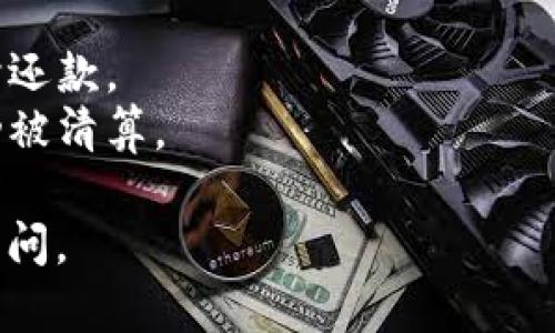 在使用tokenim钱包进行贷款的时候，有几个步骤和选择需要考虑。以下是一个简要的指南，帮助你了解在哪里可以购买tokenim钱包贷款。

### 1. 了解Tokenim钱包

首先，确保你对Tokenim钱包有基本的了解。Tokenim是一款流行的数字货币钱包，允许用户安全地存储、发送和接收多种加密货币，同时也提供借贷功能。

### 2. 选择贷款平台

在使用Tokenim钱包进行贷款之前，你需要选择一个支持Tokenim钱包的贷款平台。以下是一些常见的选择：

- **去中心化金融（DeFi）平台**：例如Aave、Compound等，这些平台允许你使用你的加密资产作为抵押进行贷款，同时也可以获取利息。
- **中心化交易所**：一些中心化交易所（如Binance、Coinbase）也可能提供贷款功能，你可以在这些平台上直接与Tokenim钱包链接。

### 3. 链接Tokenim钱包

一旦选择了贷款平台，按照以下步骤链接你的Tokenim钱包：

1. 打开你的Tokenim钱包应用。
2. 在贷款平台上，找到“连接钱包”或“登录”选项。
3. 选择Tokenim钱包，按照提示完成连接。

### 4. 贷款申请过程

连接钱包后，你可以开始申请贷款:

- 输入你想要借款的金额。
- 选择你可以提供的抵押资产。
- 查看贷款条款，包括利率和还款期限。
- 确认所有信息无误后，提交贷款申请。

### 5. 注意事项

在进行贷款之前，确保你了解以下事项：

- **借贷风险**：加密货币市场波动性极大，确保你有能力按时还款。
- **抵押品管理**：理解抵押品的管理规则，避免因为市场波动被清算。

希望这些信息对你有所帮助！如果你有任何具体问题，请随时询问。