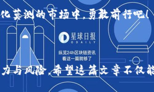 Tokenim上的CNYT：未来数字货币的秘密武器还是一场泡沫风暴？

keywordsTokenim, CNYT, 数字货币, 投资机会/keywords

## 内容主体大纲

### 1. 引言
   - 背景简介
   - 数字货币的热潮
   - 引出主题——Tokenim上的CNYT

### 2. 什么是Tokenim？
   - Tokenim平台概述
   - 主要特色与功能
   - Tokenim与其他交易平台的比较

### 3. CNYT的背景
   - CNYT的发行历史
   - 重要的投资方与合作伙伴
   - CNYT的技术架构

### 4. 为何选择CNYT？
   - 发展潜力分析
   - 市场需求与应用场景
   - 投资者的优秀反馈

### 5. 数字货币的风险与机会
   - 当前市场的波动性
   - 投资数字货币的潜在风险
   - 成功案例分享

### 6. Tokenim平台的使用方法
   - 如何注册与开户
   - 交易流程详解
   - 提现与安全措施

### 7. 投资CNYT的实战经验
   - 实际操作中的思考与感受
   - 投资策略建议
   - 如何规避常见的投资陷阱

### 8. 对未来的展望
   - 数字货币市场的未来趋势
   - CNYT在未来可能的角色
   - 终结思考与希望

### 9. 结语
   - 对CNYT的再次总结
   - 鼓励读者理性投资

---

## 正文内容

1. 引言
在数字经济飞速发展的时代，数字货币已成为投资者追逐的热点。特别是Tokenim平台上的CNYT，让无数投资者为之疯狂。生活就像一场海洋探险，波澜壮阔的机遇与隐秘的暗礁并存，而在这片数字海洋中，CNYT究竟是您航行的风帆，还是暗藏的巨浪呢？

2. 什么是Tokenim？
Tokenim是一个新兴的数字货币交易平台，正如一颗冉冉升起的新星，其独特的市场定位和用户友好的界面迅速吸引了大批用户。Tokenim的设计理念是让每个用户都能享受轻松、便捷的交易体验，它犹如一张通往数字财富的大门，等待着您来开启。

与其他交易平台相比，Tokenim拥有更为高效的交易系统和多元化的数字资产，用户可以像在自助餐厅挑选人生的美味一样，自由选择投资项目。不仅如此，Tokenim还通过先进的安全技术，守护着每一位投资者的资产安全。

3. CNYT的背景
CNYT作为Tokenim平台的核心数字货币，背后有着坚实的团队支持和技术基础。它的发行故事就像一部激动人心的电影，充满了梦想与希望。自初次发布以来，CNYT在业内引起了广泛关注，众多投资公司对此表示出浓厚兴趣。

从技术架构来看，CNYT采用了最前沿的区块链技术，确保了每一笔交易的透明和安全。它不仅仅是一种虚拟货币，更是未来金融生态系统中不可或缺的一部分，仿佛一颗即将绽放的花蕾，蕴含着无限可能。

4. 为何选择CNYT？
选择CNYT就如同选择了一辆快驶的跑车，它让投资者能够迅速追赶市场潮流。随着全球越来越多的企业接受数字货币，CNYT的市场需求日益攀升，应用场景也愈加广泛。

根据市场调查，早期投资者对CNYT的反馈充满信心，许多人表示其投资回报超出预期。这使得CNYT不仅成为了投资者的新宠，更为众多创业公司带来了资金支持，推动整个行业的发展。

5. 数字货币的风险与机会
在这片热闹的数字海洋中，机会与风险并存。数字货币市场的波动性就像是一座过山车，快速的涨跌让人目眩神迷。在投资的旅途中，洞悉风险才能把握机会。

然而，投资成功的案例却如繁星一般闪耀，让人对数字货币充满憧憬。从早期比特币的疯狂涨幅到近期一些新兴币种的崛起，成功的投资故事无不为人所津津乐道。

6. Tokenim平台的使用方法
想要在Tokenim上进行数字货币的交易，用户首先需要完成注册，就像在园中种下第一粒种子。这一步相对简单，只需提供基本信息，便可领取一把开启绿洲的钥匙。

在开户后，用户可以畅游于各种数字资产之中，交易流程清晰明了，安全措施更是让人吃下了定心丸。然而，做到心中有数，合理分配资产，才能在这片市场中立于不败之地。

7. 投资CNYT的实战经验
在实际投资过程中，许多投资者亲身体验了数字货币投资所带来的快乐与挑战。在这条旅途上，分享成功和失败的故事，仿佛是一场探险中的火把，照亮暗道，指引方向。

投资策略则如同棋盘上的一局游戏，不同的棋子代表不同的投资方式，找到合适自己的策略，将帮助您在数字资产的海洋中乘风破浪。

8. 对未来的展望
未来的数字货币市场将是一个充满机遇的舞台，CNYT有望在这场华丽的演出中占据一席之地。随着技术的不断更新换代，我们的投资方式也会随之演变，成为一种常态。

无论是作为一种资产，还是作为一个交易工具，CNYT都将在数位经济中扮演重要角色，逐渐融入更多领域。就像一颗星星，虽小却有着璀璨的未来。

9. 结语
经过上述分析，CNYT无疑是当前数字货币领域的一匹黑马。在这个变化万千的市场中，投资者应保持理性，谨慎选择，才能在这个充满期待与惊喜的世界中大展宏图。

无论未来如何，CNYT都将是连接您与数字财富的一座桥梁，机遇与挑战并存，但选择取决于您。让我们在这个变化莫测的市场中，勇敢前行吧！

---

通过以上的内容，我们呈现了关于Tokenim和CNYT的全面分析，旨在帮助大众用户深入理解这一数字货币的潜力与风险。希望这篇文章不仅能启发人们的投资思考，更能激发对未来数字经济的期待。