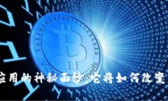 揭开Tokenim应用的神秘面纱：它将如何改变你的数