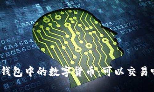 冷钱包中的数字货币：可以交易吗？