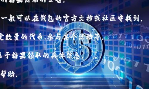 关于Tokenim钱包是否能领取糖果的问题，这通常取决于具体的糖果分发活动以及Tokenim钱包是否支持相关代币或地址。如果某个项目或平台宣布他们将通过Tokenim钱包进行糖果分发，那么你就可以使用它来领取。

这里有一些步骤可以帮助你确认是否可以在Tokenim钱包中领取糖果：

1. **查看公告**：访问Tokenim钱包的官方网站或社交媒体，查看是否有关于即将进行的糖果活动的公告。

2. **确认支持的代币**：检查Tokenim钱包是否支持你想领取的糖果所对应的代币。这一般可以在钱包的官方文档或社区中找到。

3. **参与条件**：了解糖果领取的具体条件，例如是否需要进行特定的操作，如持有特定数量的代币、参与某个活动等。

4. **联系钱包支持**：如果你还有疑问，可以直接联系Tokenim的客服支持，询问他们关于糖果领取的具体信息。

如果你有特定的糖果活动或项目需要确认，可以提供更多信息，这样我能提供更详细的帮助。