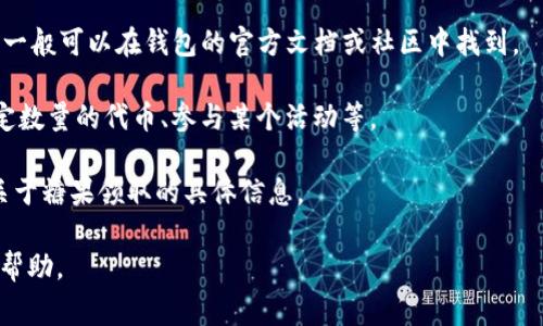 关于Tokenim钱包是否能领取糖果的问题，这通常取决于具体的糖果分发活动以及Tokenim钱包是否支持相关代币或地址。如果某个项目或平台宣布他们将通过Tokenim钱包进行糖果分发，那么你就可以使用它来领取。

这里有一些步骤可以帮助你确认是否可以在Tokenim钱包中领取糖果：

1. **查看公告**：访问Tokenim钱包的官方网站或社交媒体，查看是否有关于即将进行的糖果活动的公告。

2. **确认支持的代币**：检查Tokenim钱包是否支持你想领取的糖果所对应的代币。这一般可以在钱包的官方文档或社区中找到。

3. **参与条件**：了解糖果领取的具体条件，例如是否需要进行特定的操作，如持有特定数量的代币、参与某个活动等。

4. **联系钱包支持**：如果你还有疑问，可以直接联系Tokenim的客服支持，询问他们关于糖果领取的具体信息。

如果你有特定的糖果活动或项目需要确认，可以提供更多信息，这样我能提供更详细的帮助。