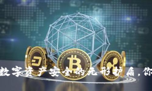 冷钱包：数字资产安全的无形护盾，你了解吗？